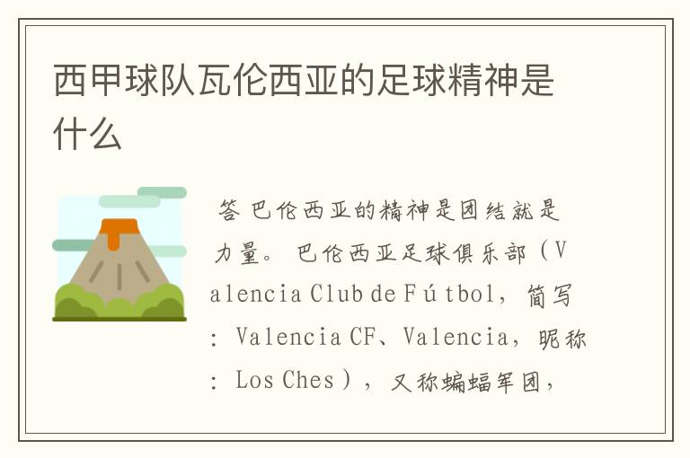 瓦伦西亚球员团结获得关键胜利的简单介绍